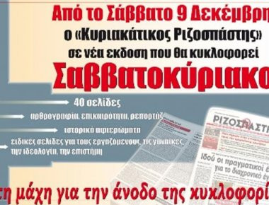 Κόβετε η κυριακάτικη έκδοση του «Ριζοσπάστη»